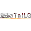 进击のＴａｉＬＧ (attack on titan)