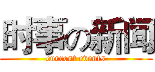 时事の新闻 (current events)