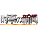 时事の新闻 (current events)