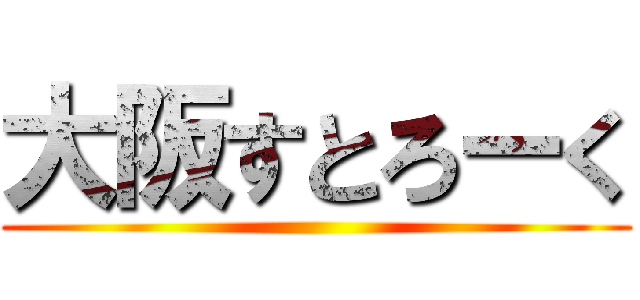 大阪すとろーく ()