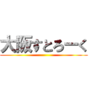 大阪すとろーく ()