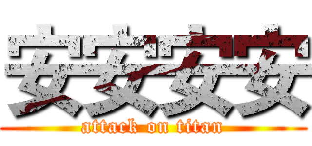 安安安安 (attack on titan)