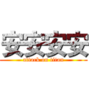 安安安安 (attack on titan)