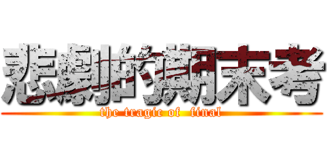 悲劇的期末考 (the tragic of  final)