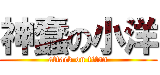 神蠢の小洋 (attack on titan)