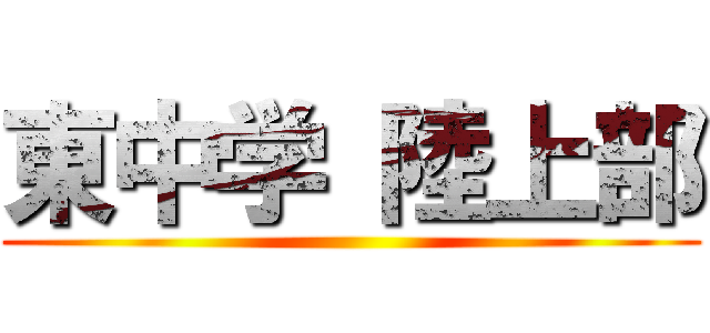 東中学 陸上部 ()