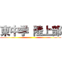 東中学 陸上部 ()