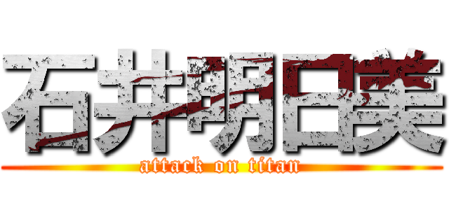 石井明日美 (attack on titan)