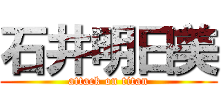 石井明日美 (attack on titan)