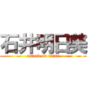 石井明日美 (attack on titan)