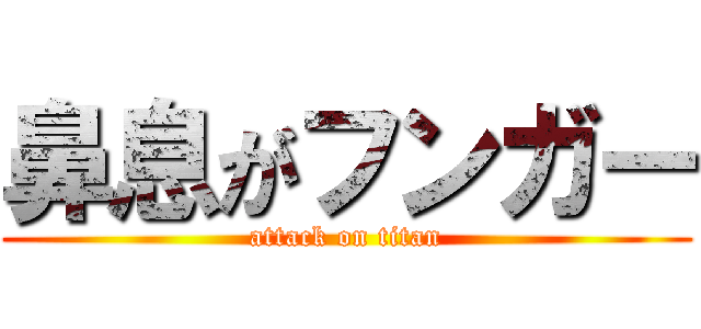 鼻息がフンガー (attack on titan)