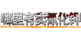 哪里有卖氰化钾 (哪里有卖氰化钾【电-186x2687x6963-Q278180069元-吉-药-业】我们做的是长期生意,靠的是老客户长期支持 http://sngk.net/sLqGfq
)
