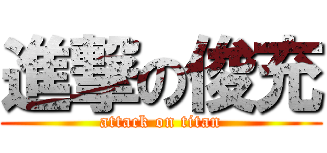 進撃の俊充 (attack on titan)