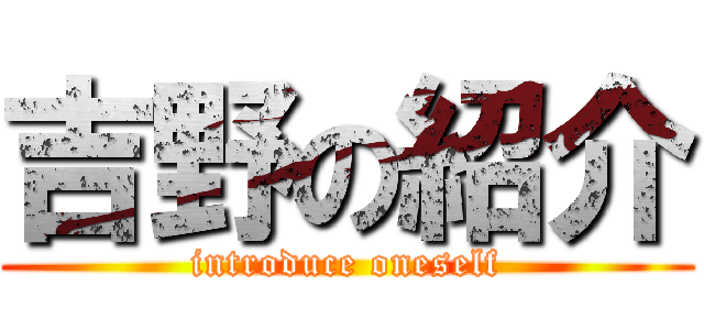 吉野の紹介 (introduce oneself)