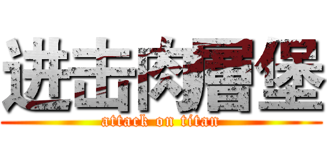 进击肉層堡 (attack on titan)