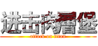 进击肉層堡 (attack on titan)