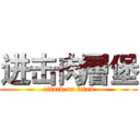 进击肉層堡 (attack on titan)