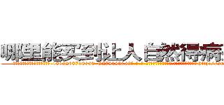 哪里能买到让人自然得病死的药 (哪里能买到让人自然得病死的药【电-186x2687x6963-Q278180069元-吉-药-业】我们做的是长期生意,靠的是老客户长期支持 http://sngk.net/Dhx0Wu
)