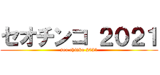 セオチンコ ２０２１ (seo chinko 2021)