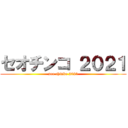 セオチンコ ２０２１ (seo chinko 2021)
