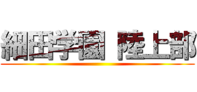 細田学園 陸上部 ()