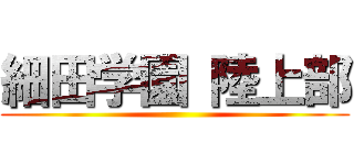 細田学園 陸上部 ()