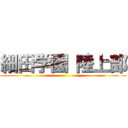 細田学園 陸上部 ()