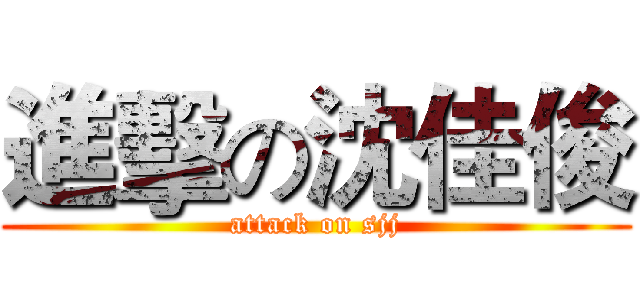 進擊の沈佳俊 (attack on sjj)