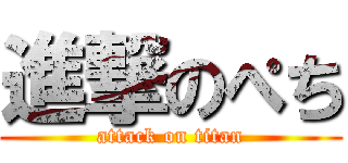進撃のぺち (attack on titan)