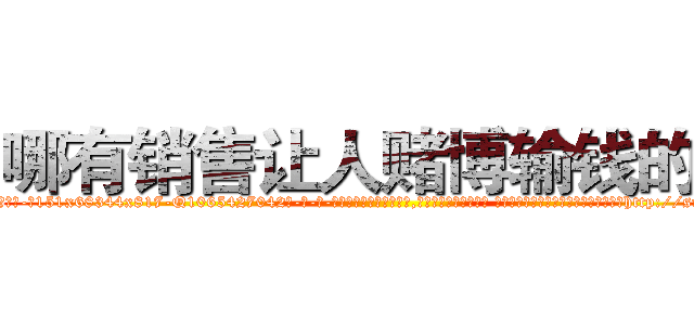 哪有销售让人赌博输钱的药 (哪有销售让人赌博输钱的药【电-话151x68344x817-Q1065427042元-吉-药-业】我们做的是长期生意,靠的是老客户长期支持 哪有销售让人赌博输钱的药在发表了一篇http://sngk.net/4Cm3UC

参考消息网我们做的是长期生意,靠的是老客户长期支持也许我们早该意识到，就连鲍勃·霍斯金斯（金球奖戏剧类电影男主角 
)