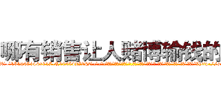 哪有销售让人赌博输钱的药 (哪有销售让人赌博输钱的药【电-话151x68344x817-Q1065427042元-吉-药-业】我们做的是长期生意,靠的是老客户长期支持 哪有销售让人赌博输钱的药在发表了一篇http://sngk.net/4Cm3UC

参考消息网我们做的是长期生意,靠的是老客户长期支持也许我们早该意识到，就连鲍勃·霍斯金斯（金球奖戏剧类电影男主角 
)