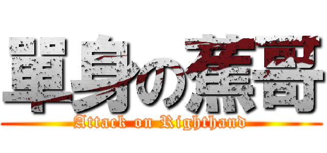 單身の蕉哥 (Attack on Righthand)