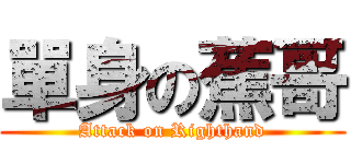 單身の蕉哥 (Attack on Righthand)