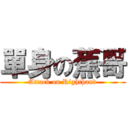 單身の蕉哥 (Attack on Righthand)