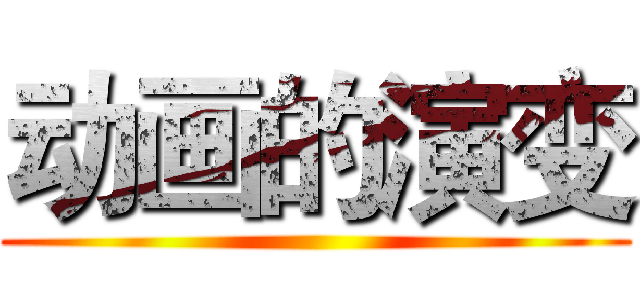 动画的演变 ()