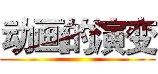 动画的演变 ()