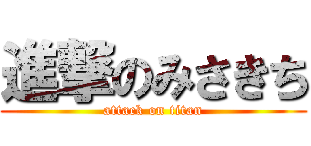 進撃のみさきち (attack on titan)