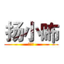 扬小咘 (好棒棒)