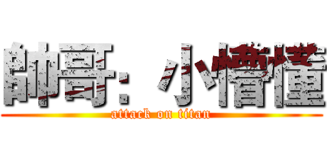帥哥：小懵懂 (attack on titan)