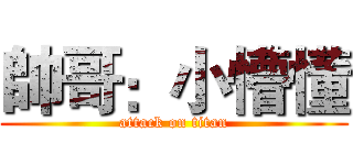 帥哥：小懵懂 (attack on titan)