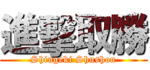 進擊取勝 (Shingeki Shushou)