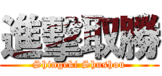 進擊取勝 (Shingeki Shushou)