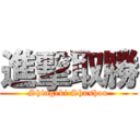 進擊取勝 (Shingeki Shushou)