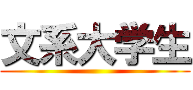 文系大学生 ()