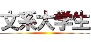 文系大学生 ()