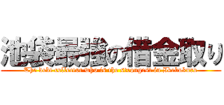 池袋最強の借金取り (The debt collector who is the strongest in Ikebukuro)