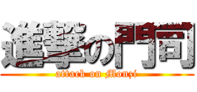 進撃の門司 (attack on Monzi)