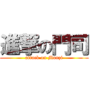 進撃の門司 (attack on Monzi)