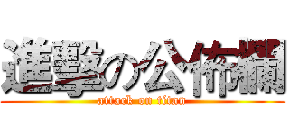 進擊の公佈欄 (attack on titan)