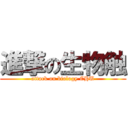 進撃の生物触 (attack on biology CHU)